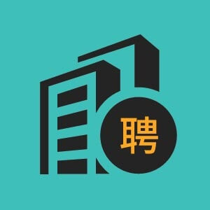 济南市招聘电子软件开发6